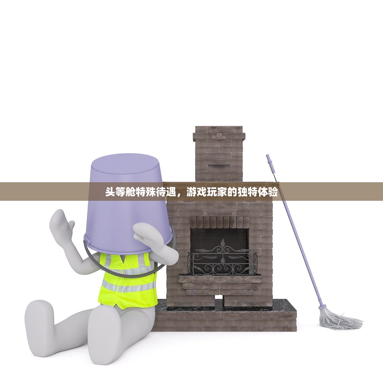 头等舱特殊待遇，游戏玩家的独特体验