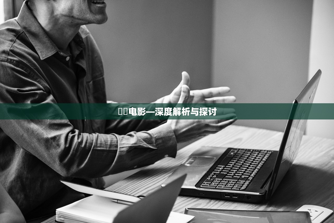 脫軌电影—深度解析与探讨