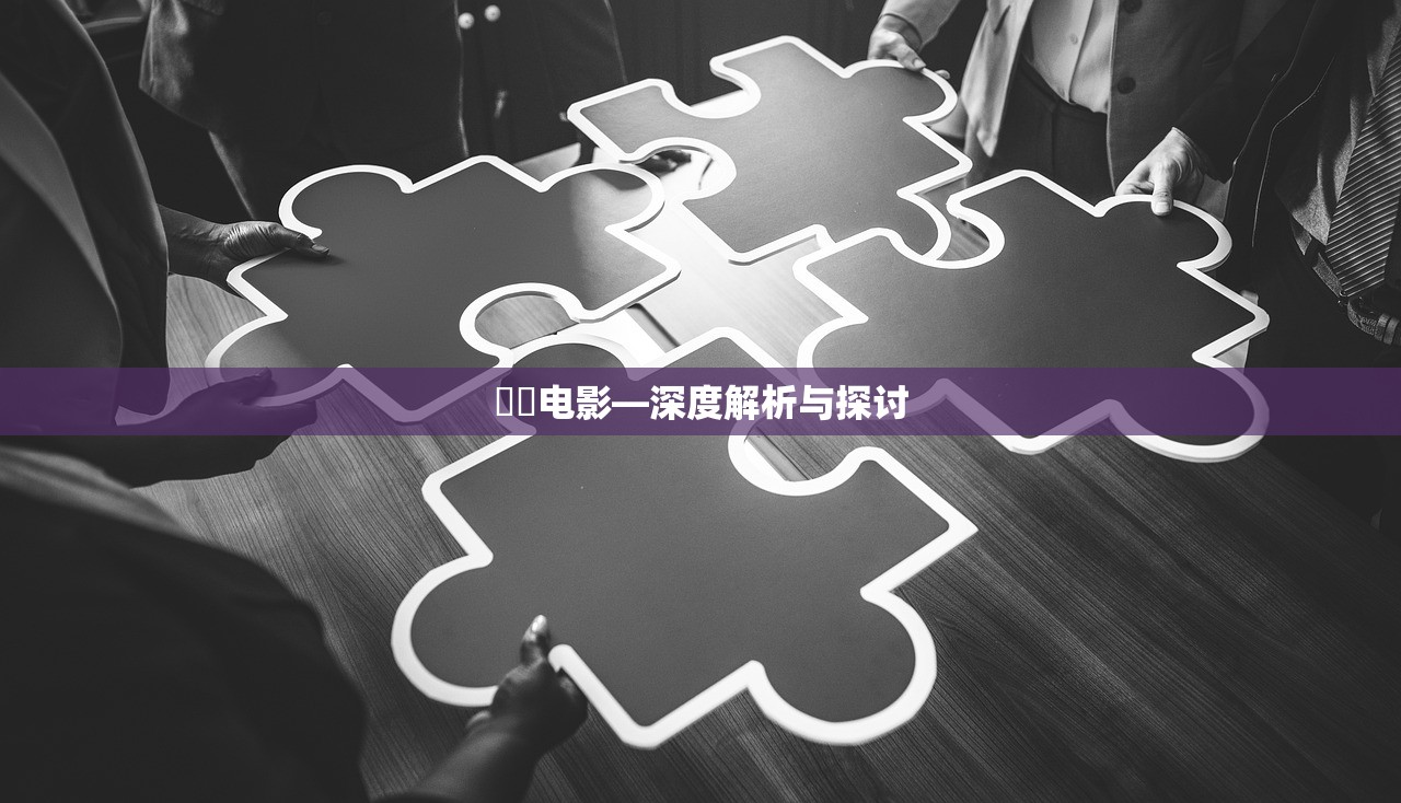 脫軌电影—深度解析与探讨