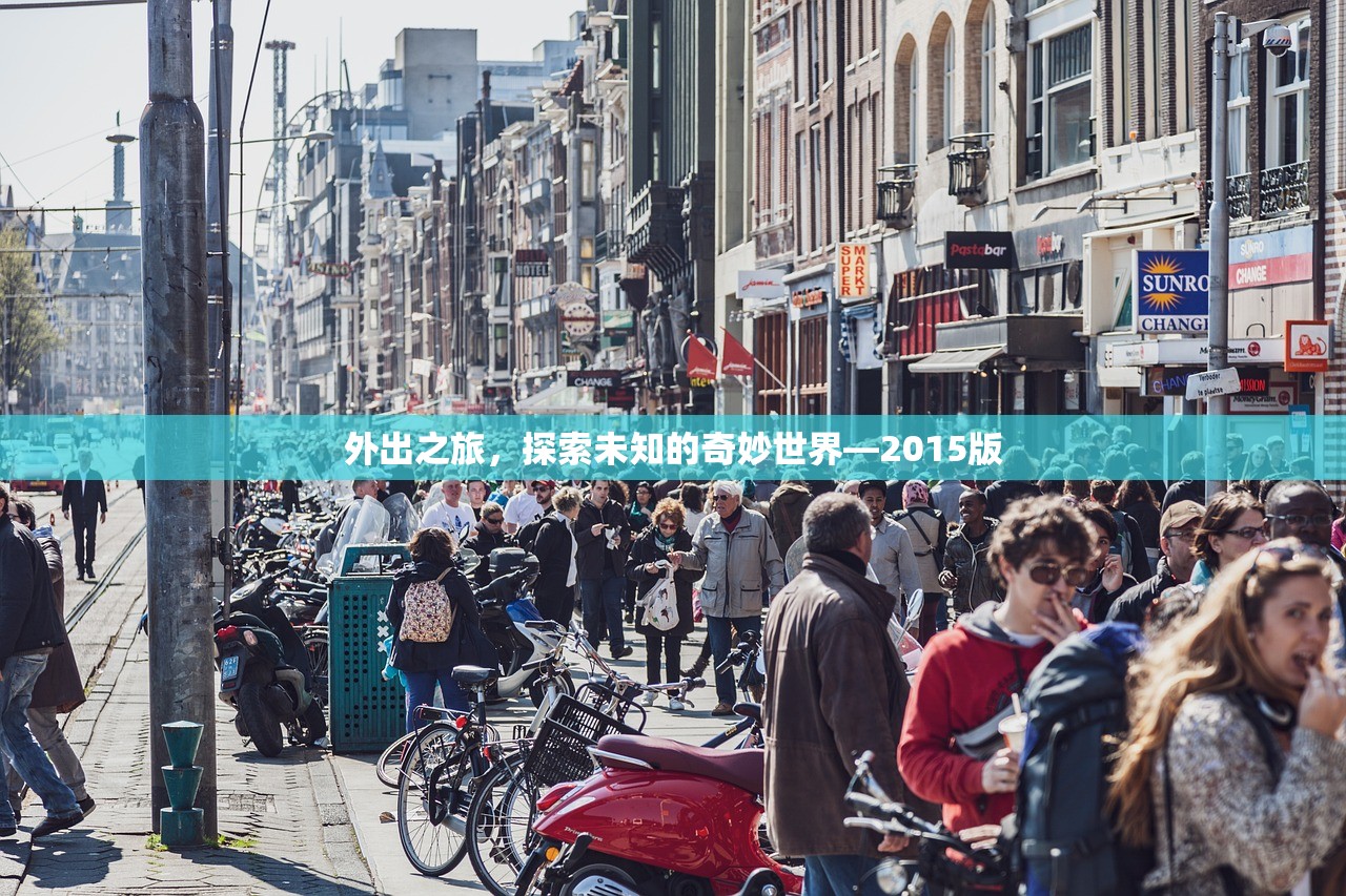 外出之旅，探索未知的奇妙世界—2015版