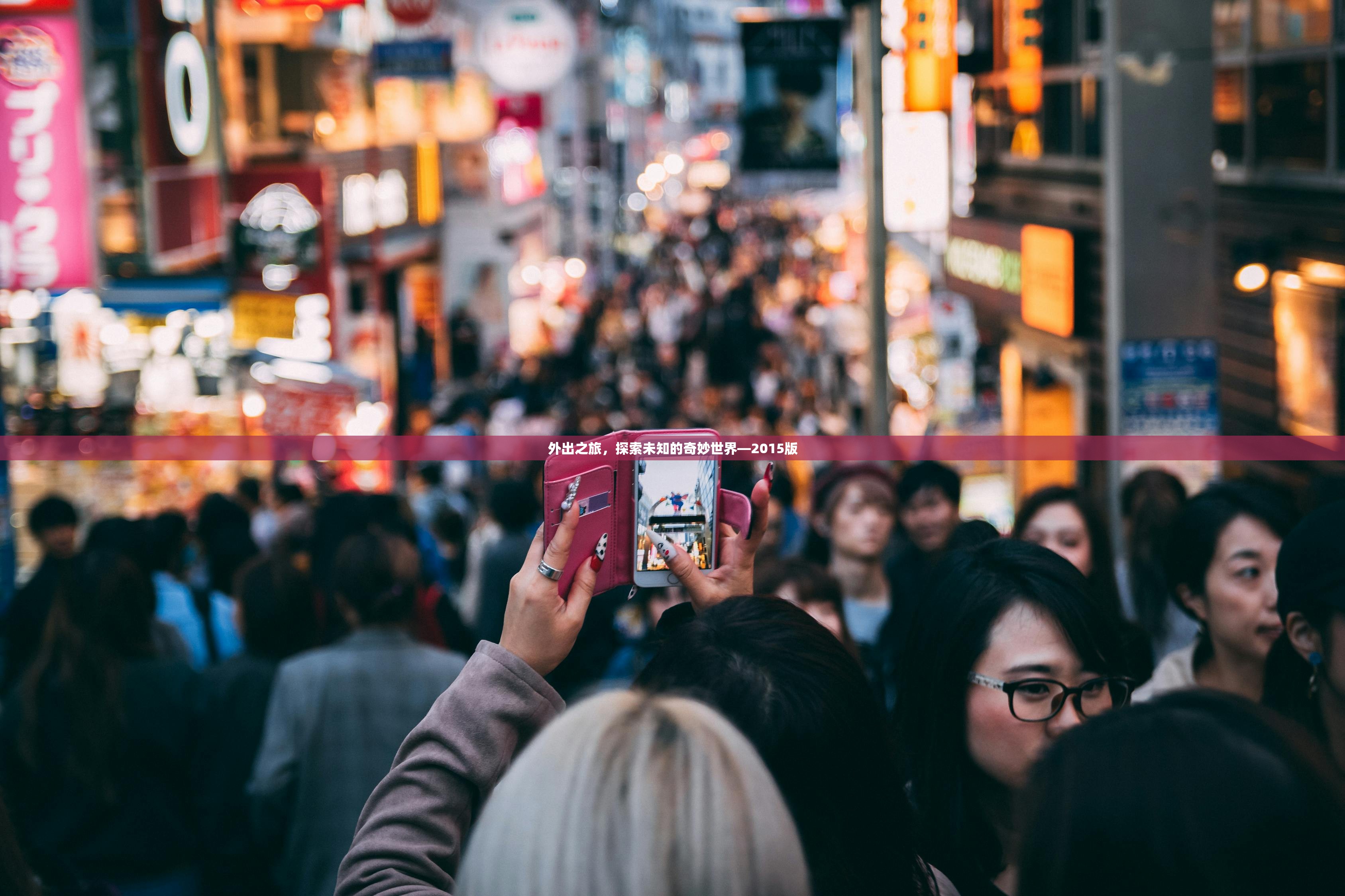 外出之旅，探索未知的奇妙世界—2015版
