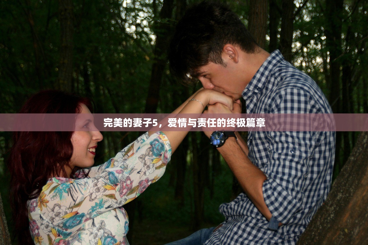 完美的妻子5，爱情与责任的终极篇章