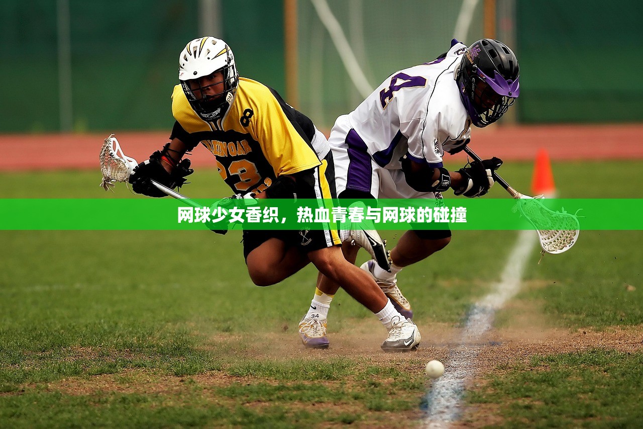 网球少女香织，热血青春与网球的碰撞