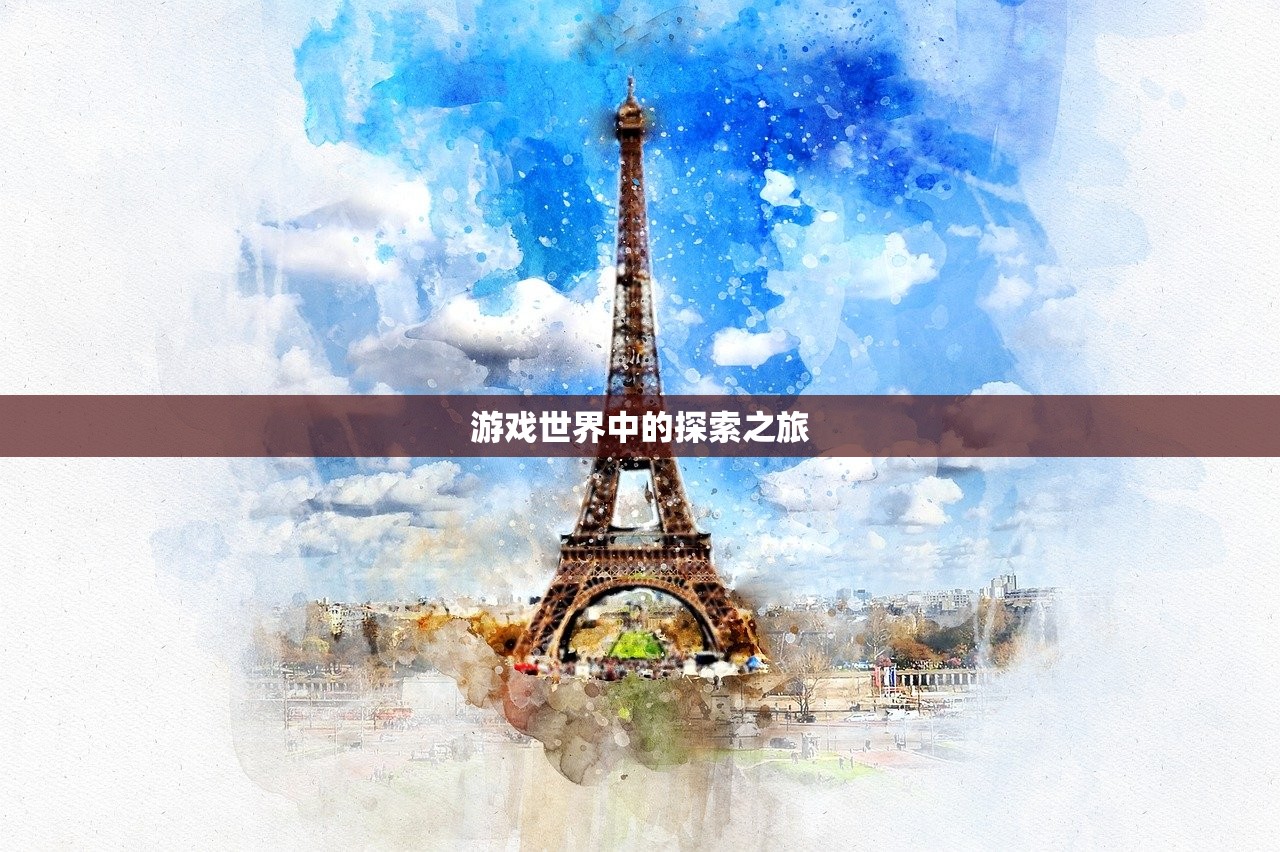 游戏世界中的探索之旅