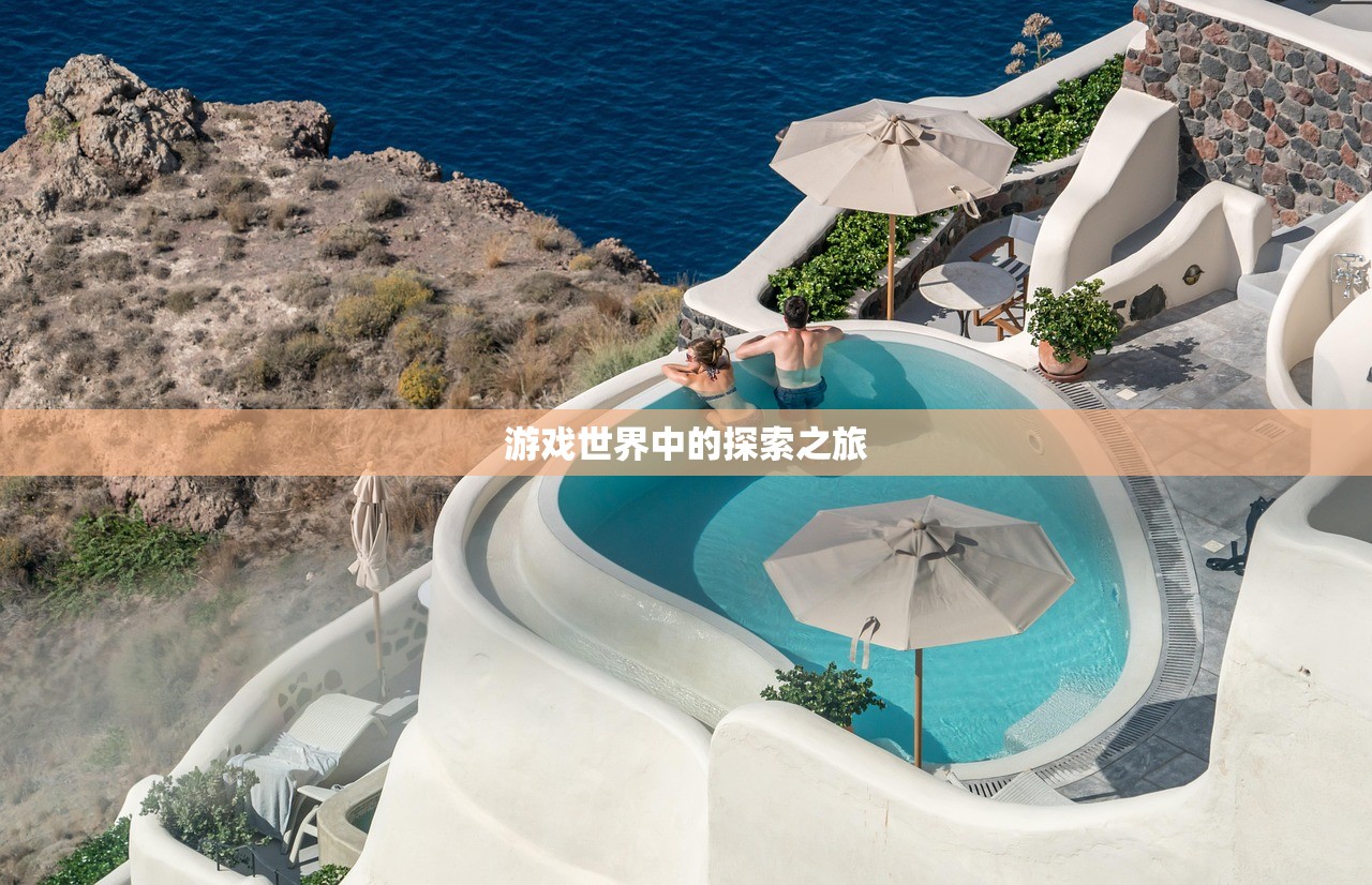 游戏世界中的探索之旅
