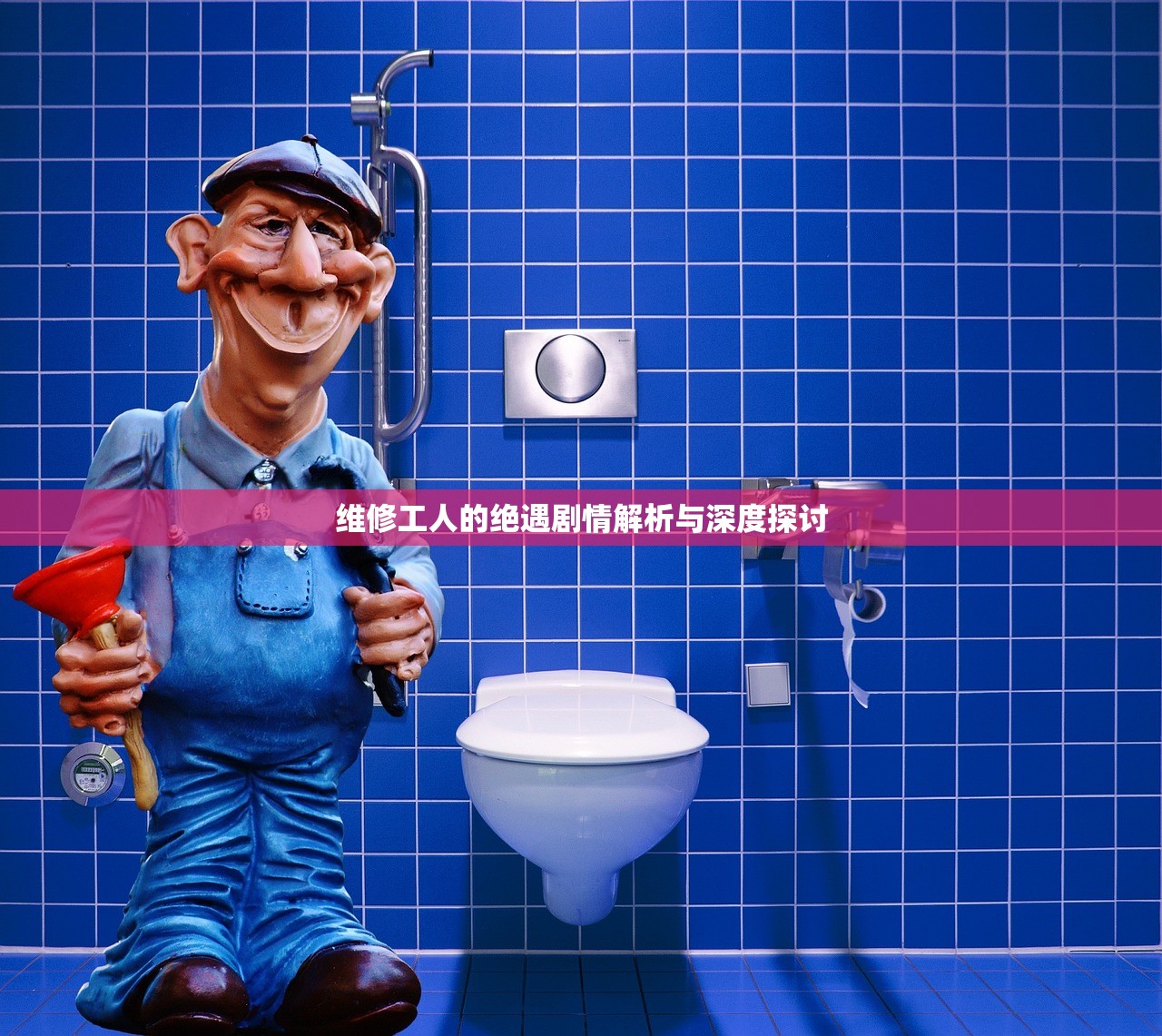 维修工人的绝遇剧情解析与深度探讨