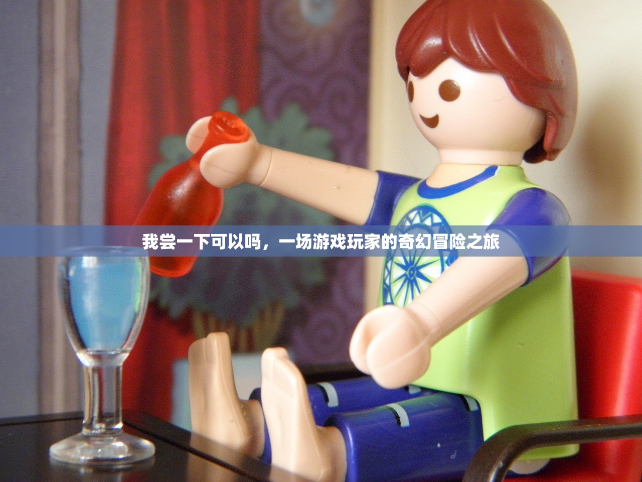 我尝一下可以吗，一场游戏玩家的奇幻冒险之旅