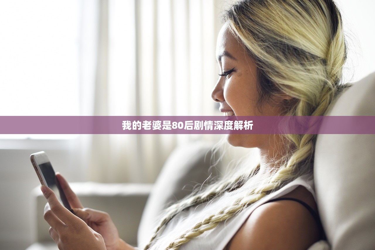 我的老婆是80后剧情深度解析