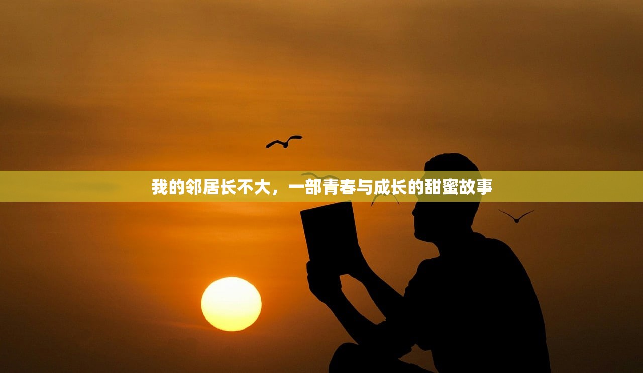 我的邻居长不大，一部青春与成长的甜蜜故事