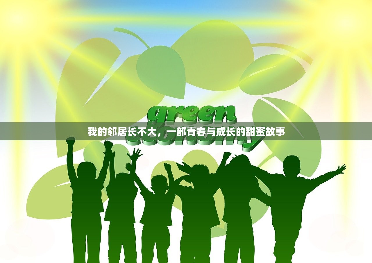 我的邻居长不大，一部青春与成长的甜蜜故事