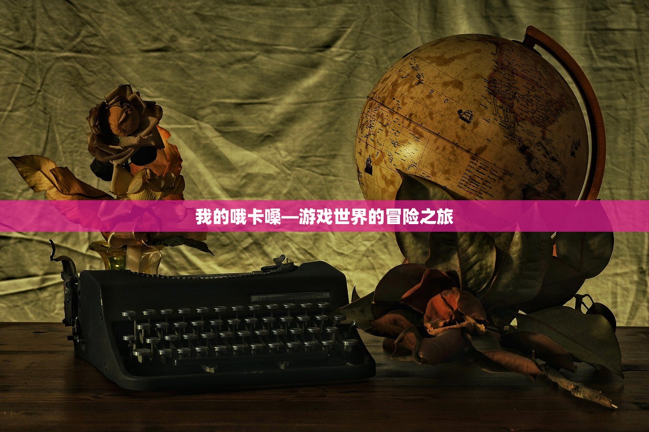 我的哦卡嗓—游戏世界的冒险之旅
