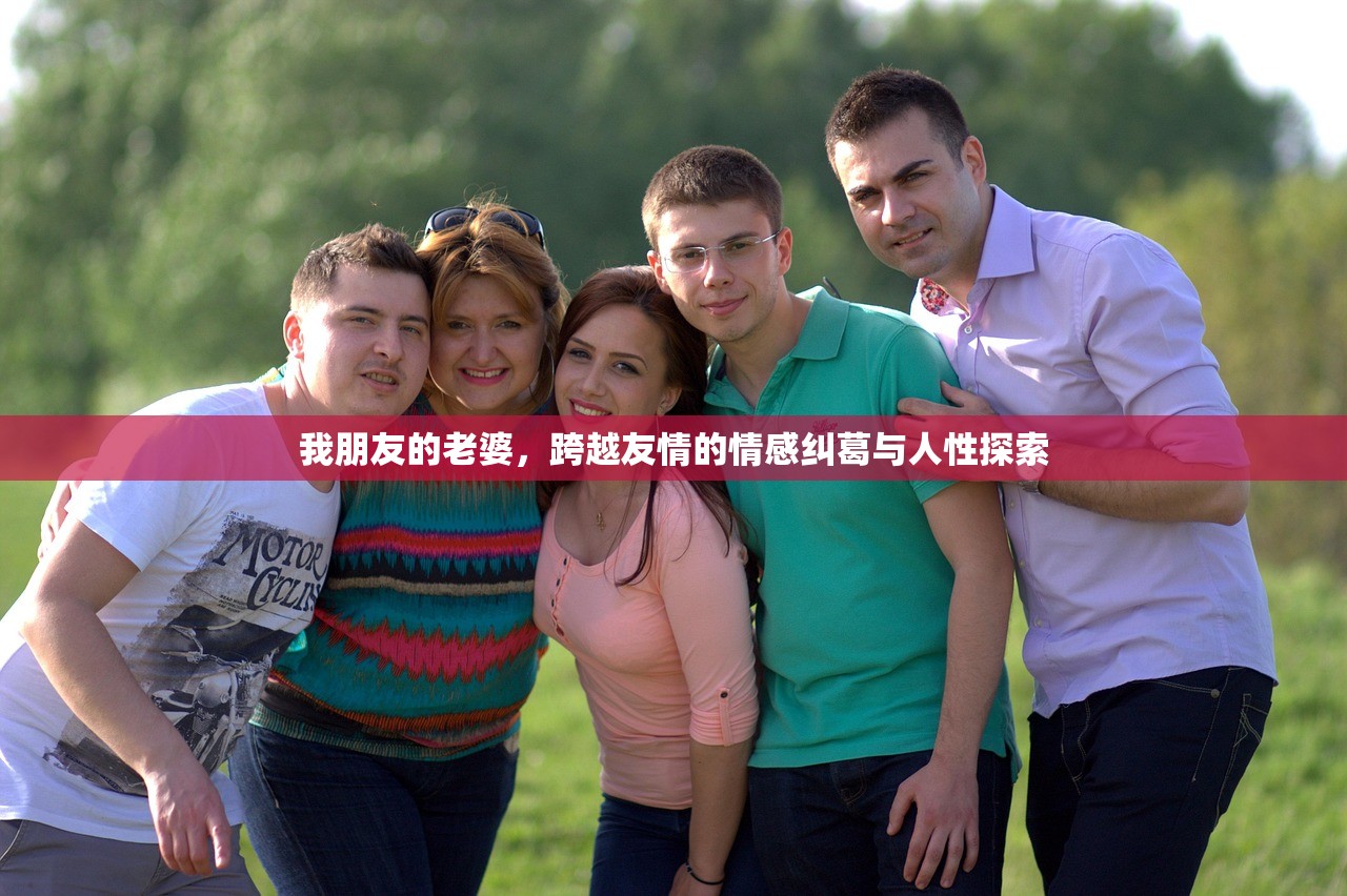 我朋友的老婆，跨越友情的情感纠葛与人性探索