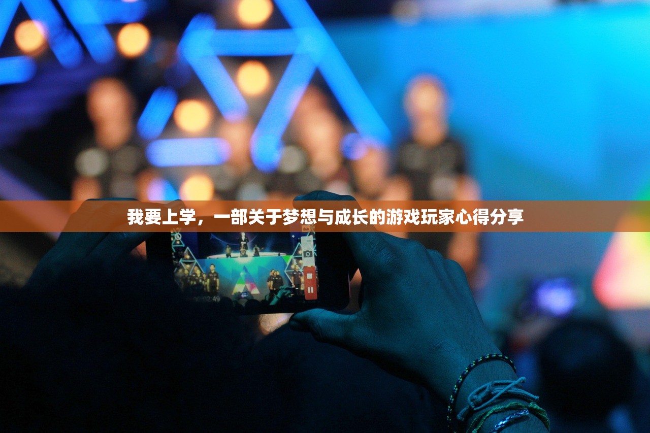 我要上学，一部关于梦想与成长的游戏玩家心得分享