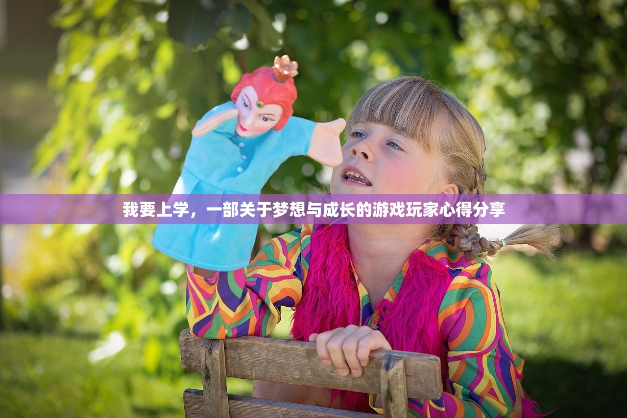 我要上学，一部关于梦想与成长的游戏玩家心得分享