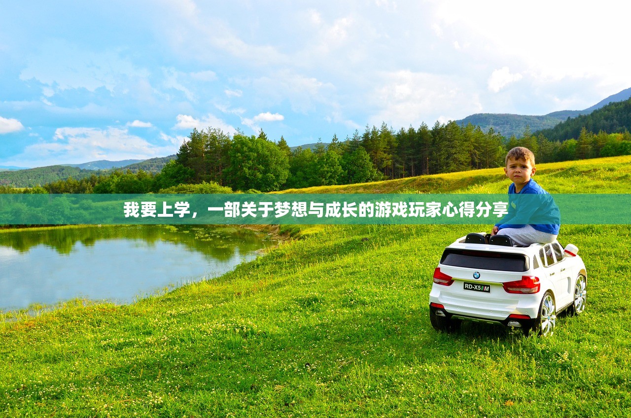 我要上学，一部关于梦想与成长的游戏玩家心得分享