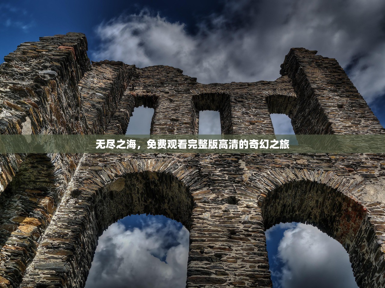 无尽之海，免费观看完整版高清的奇幻之旅
