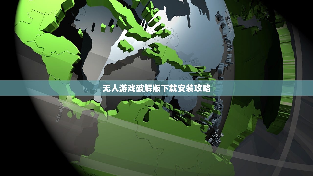 无人游戏破解版下载安装攻略