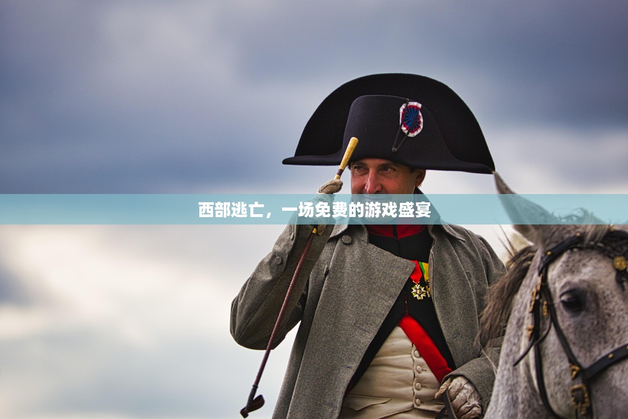 西部逃亡，一场免费的游戏盛宴