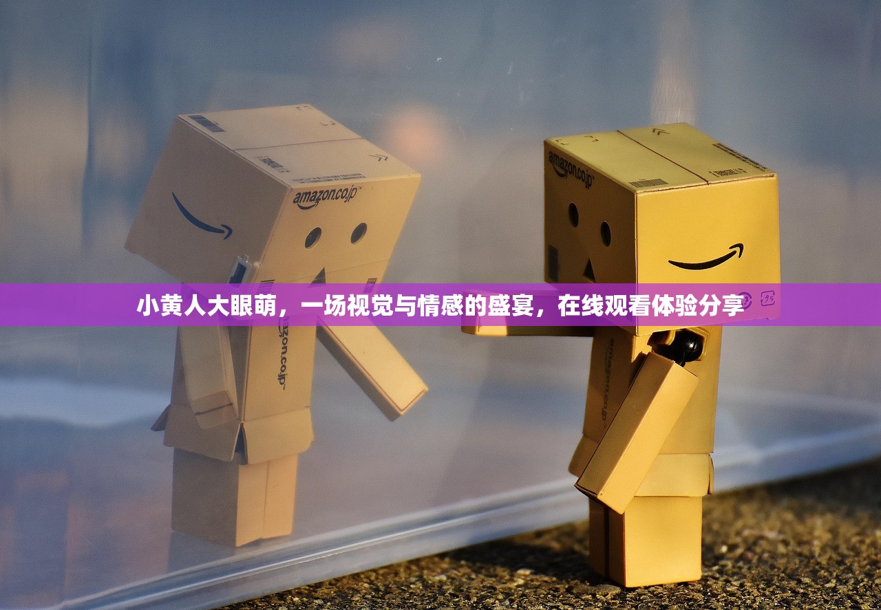 小黄人大眼萌，一场视觉与情感的盛宴，在线观看体验分享