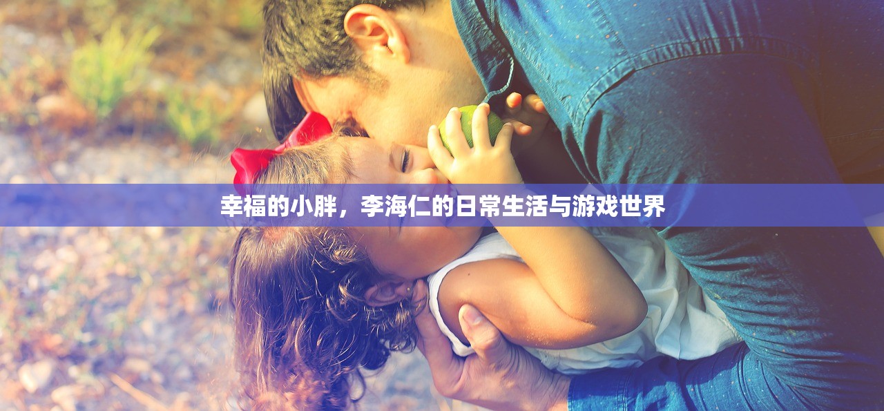 幸福的小胖，李海仁的日常生活与游戏世界