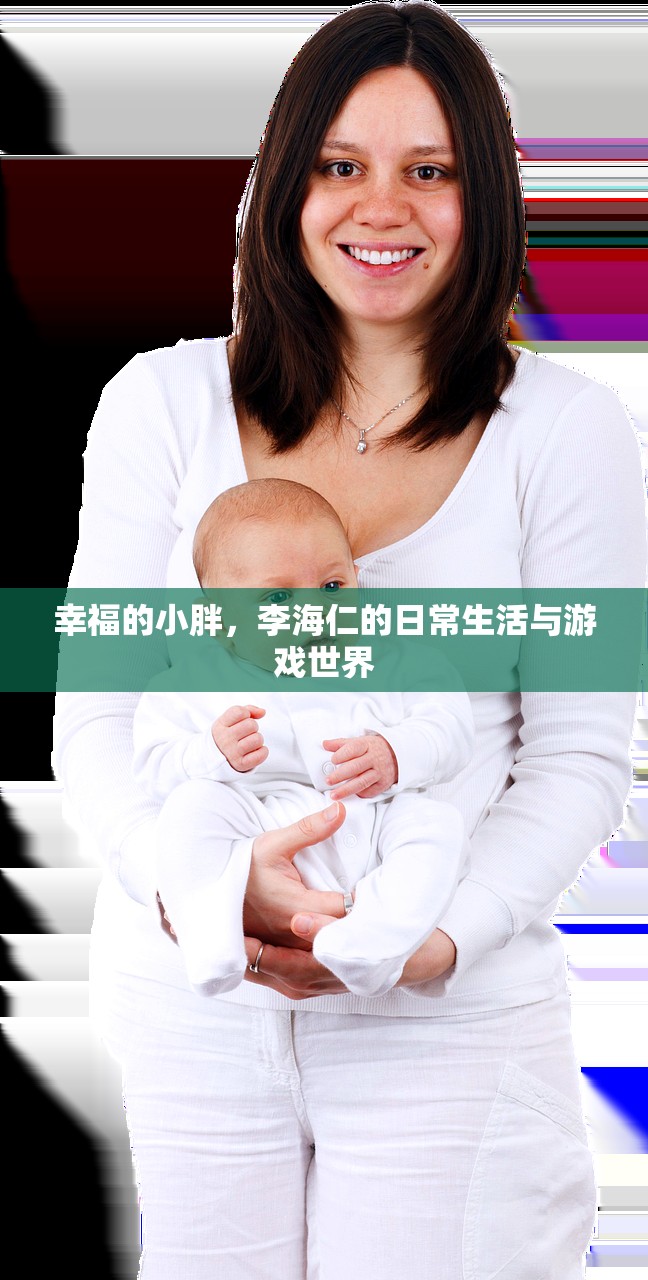幸福的小胖，李海仁的日常生活与游戏世界