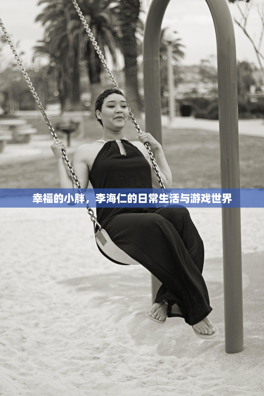 幸福的小胖，李海仁的日常生活与游戏世界