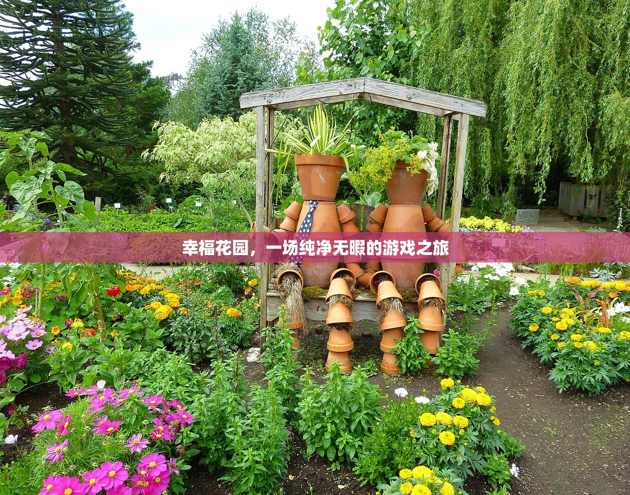 幸福花园，一场纯净无暇的游戏之旅