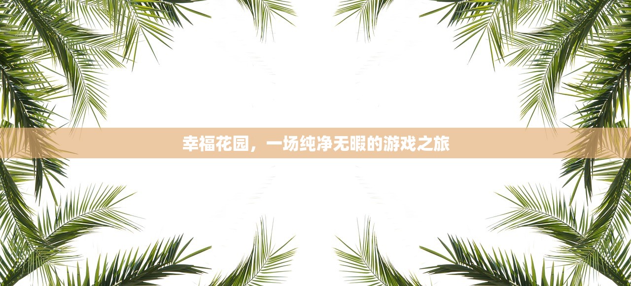 幸福花园，一场纯净无暇的游戏之旅
