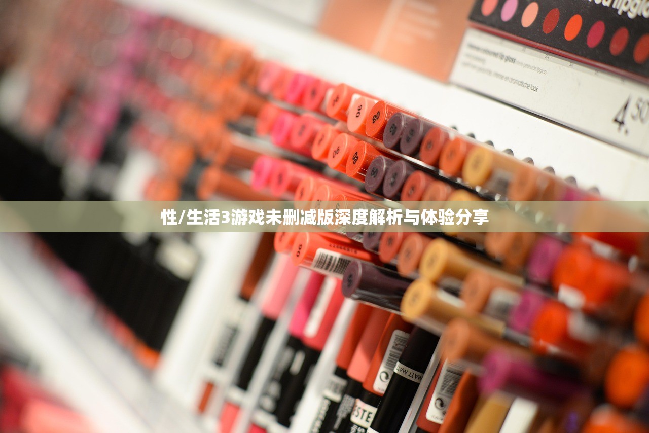 性/生活3游戏未删减版深度解析与体验分享