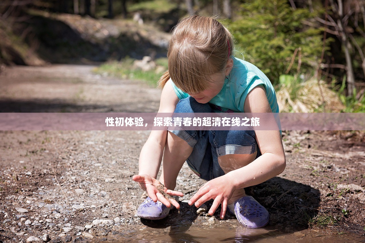性初体验，探索青春的超清在线之旅