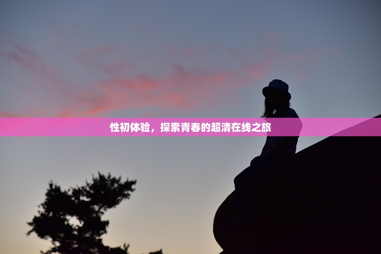 性初体验，探索青春的超清在线之旅