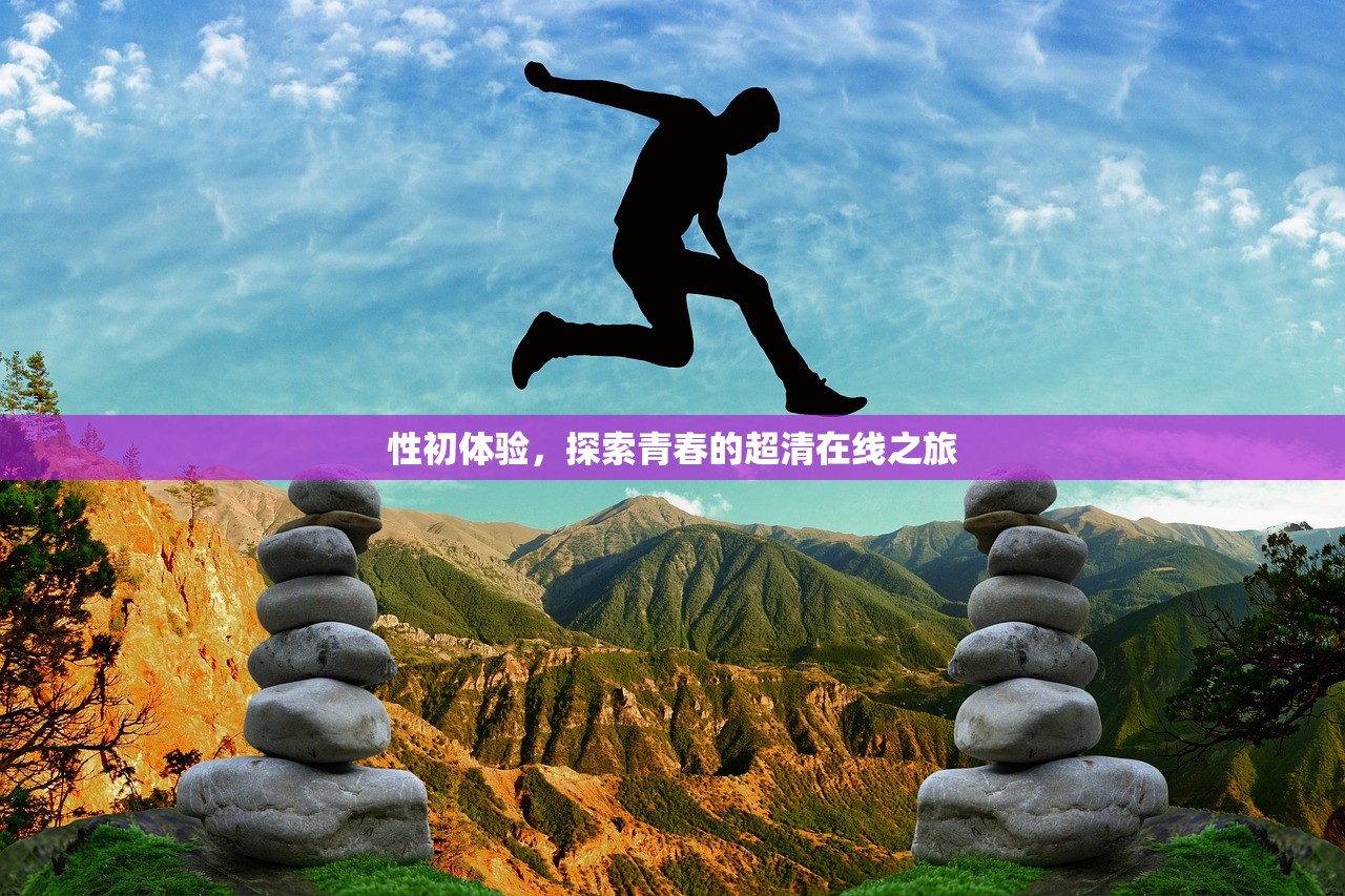 性初体验，探索青春的超清在线之旅