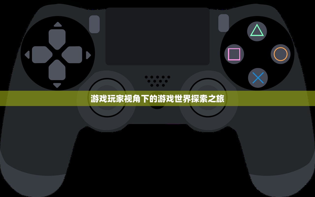 游戏玩家视角下的游戏世界探索之旅