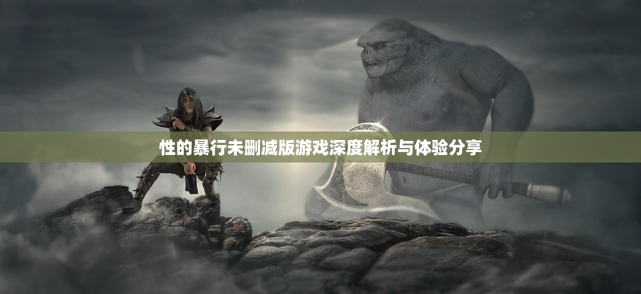 性的暴行未删减版游戏深度解析与体验分享