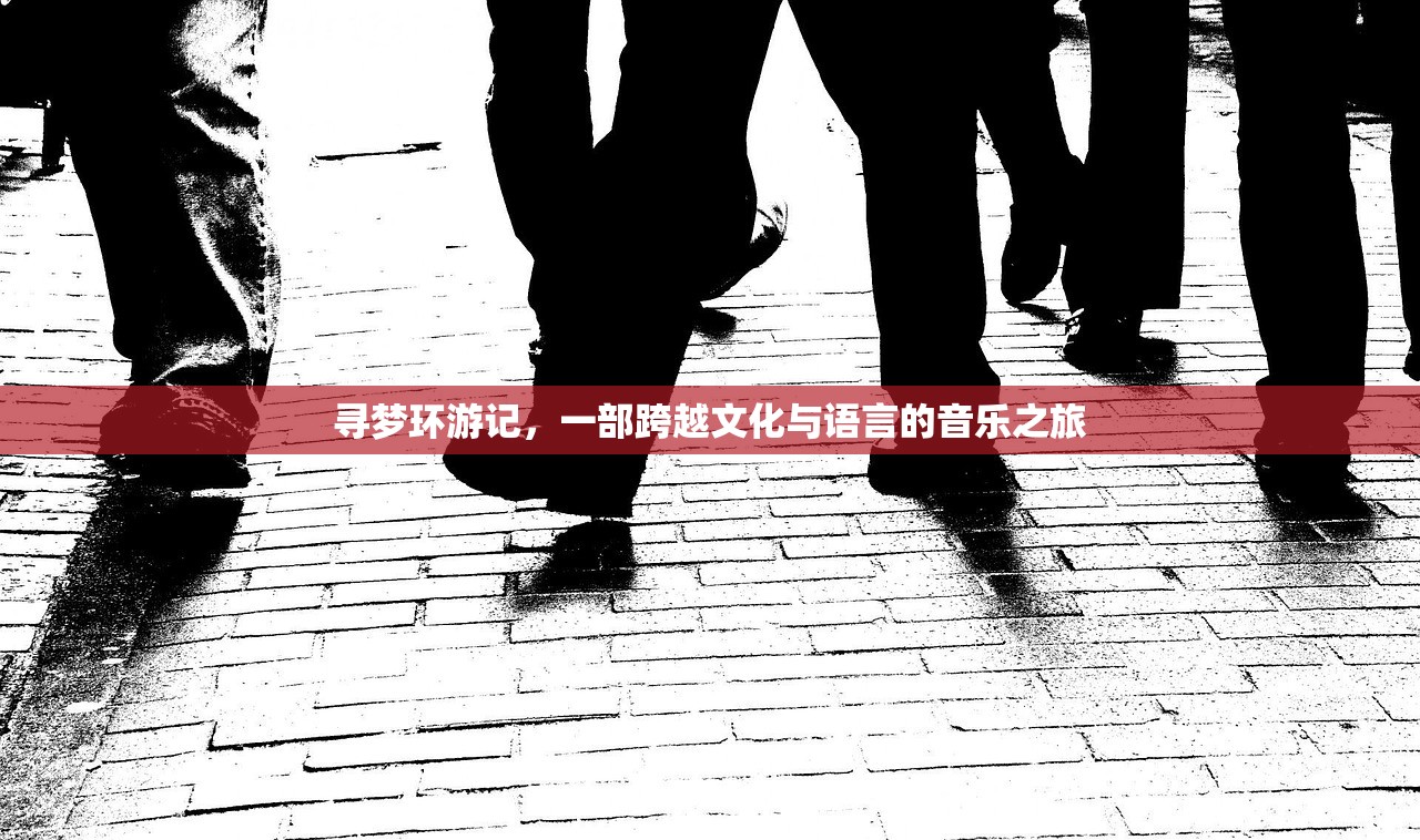寻梦环游记，一部跨越文化与语言的音乐之旅