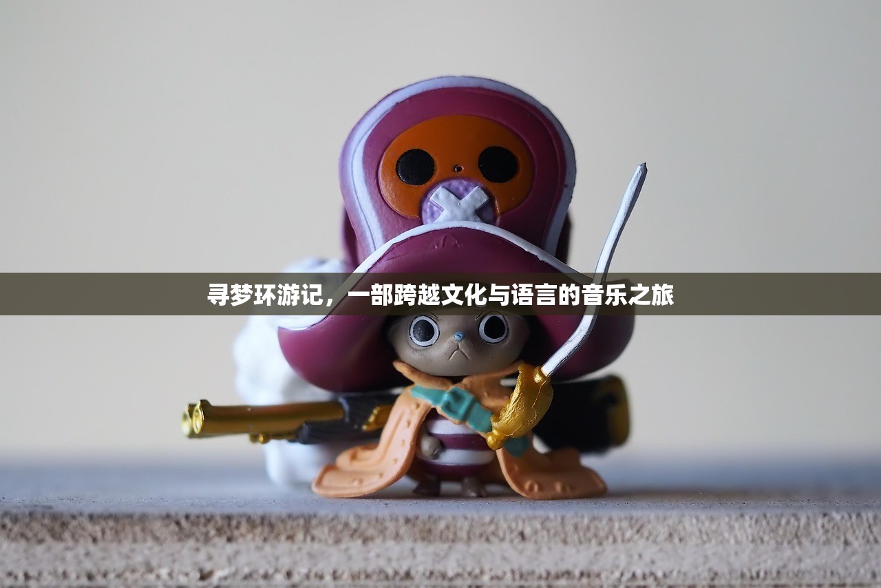 寻梦环游记，一部跨越文化与语言的音乐之旅