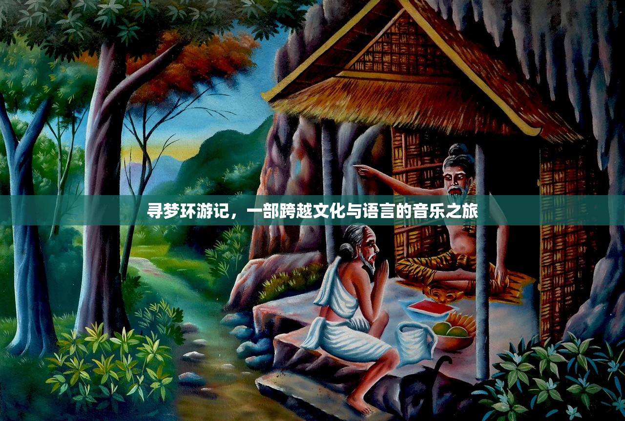 寻梦环游记，一部跨越文化与语言的音乐之旅