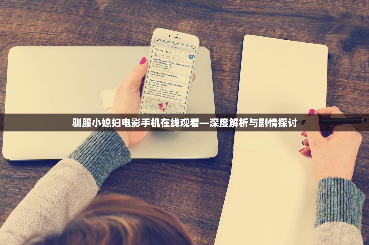驯服小媳妇电影手机在线观看—深度解析与剧情探讨