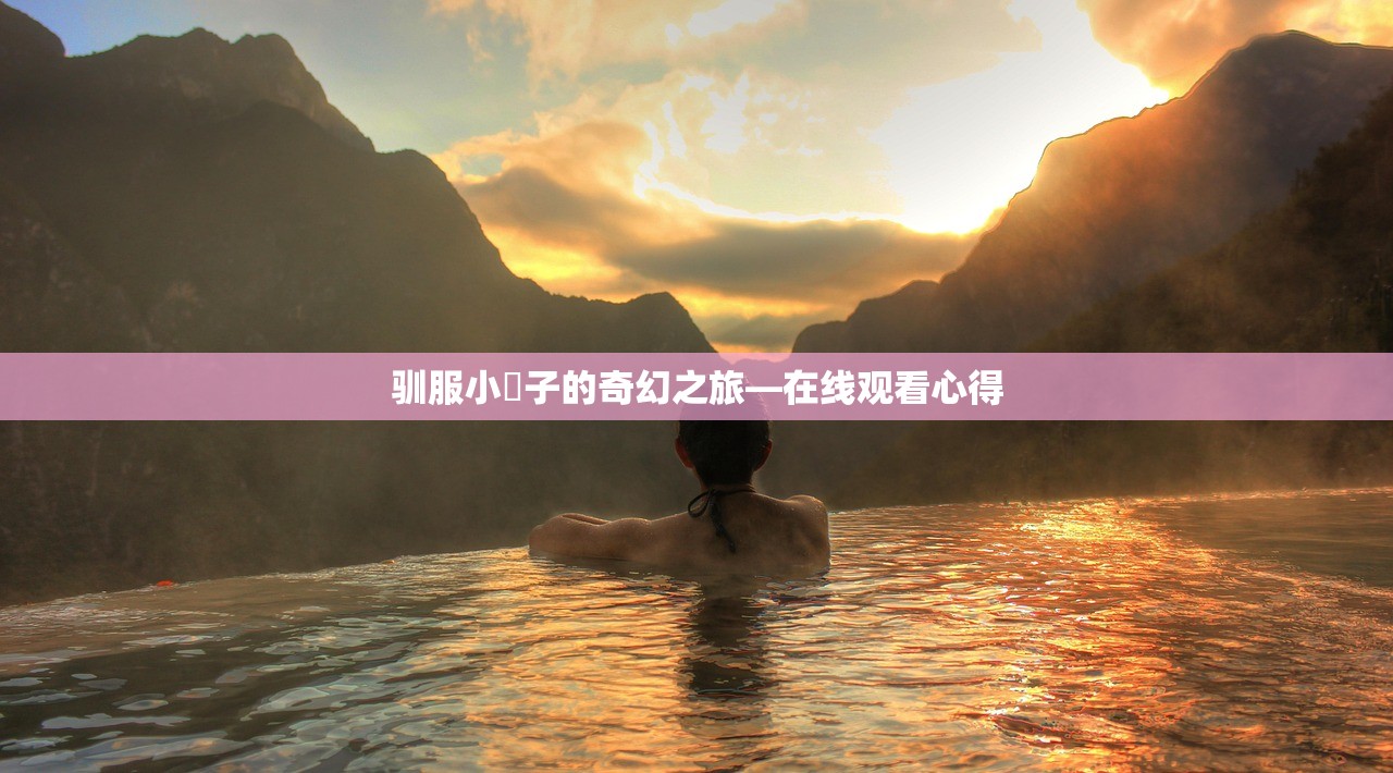 驯服小峓子的奇幻之旅—在线观看心得