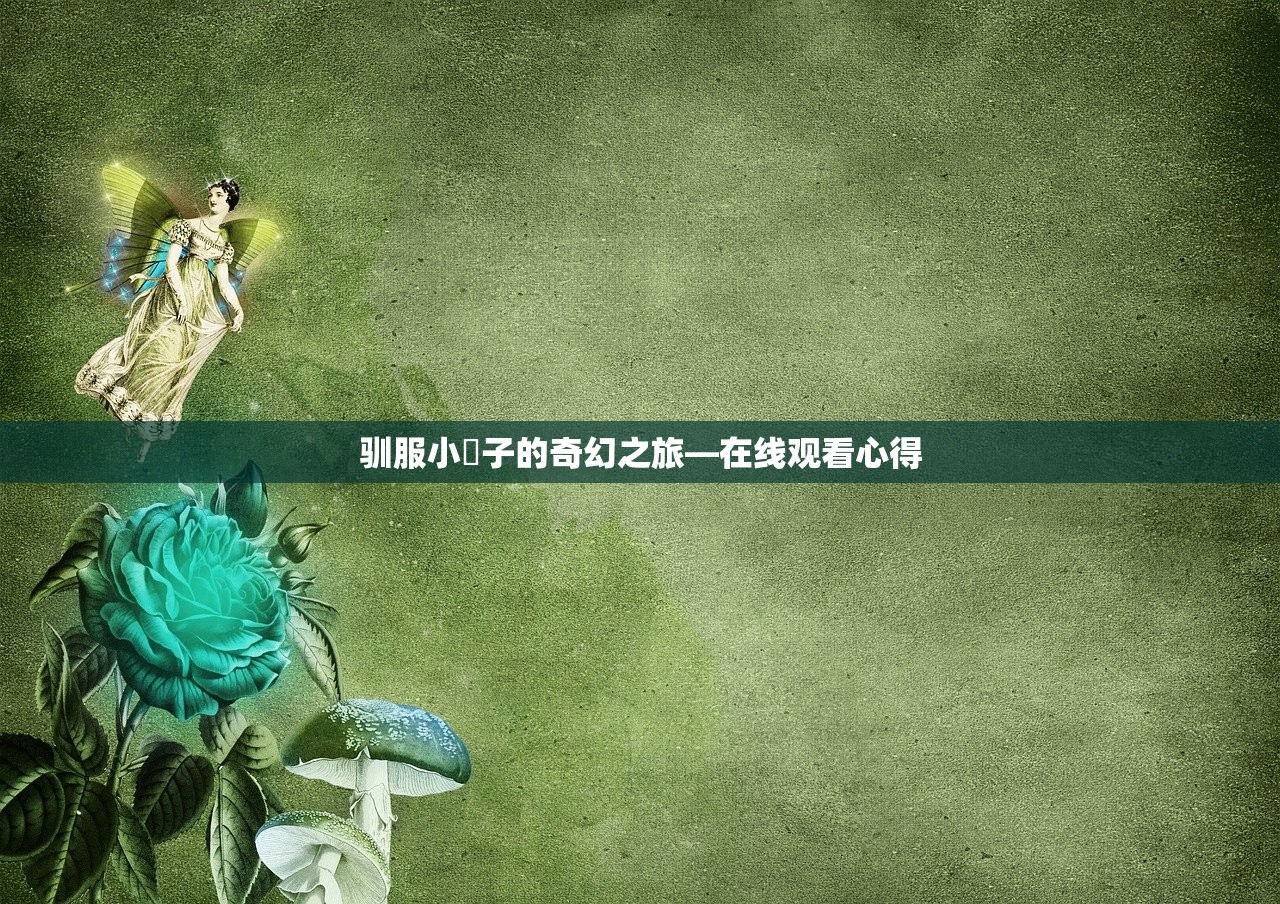 驯服小峓子的奇幻之旅—在线观看心得