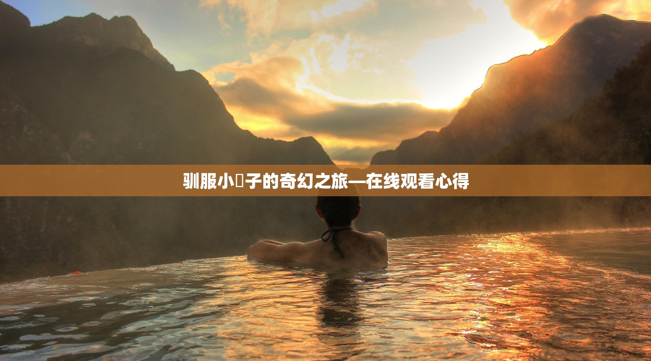 驯服小峓子的奇幻之旅—在线观看心得
