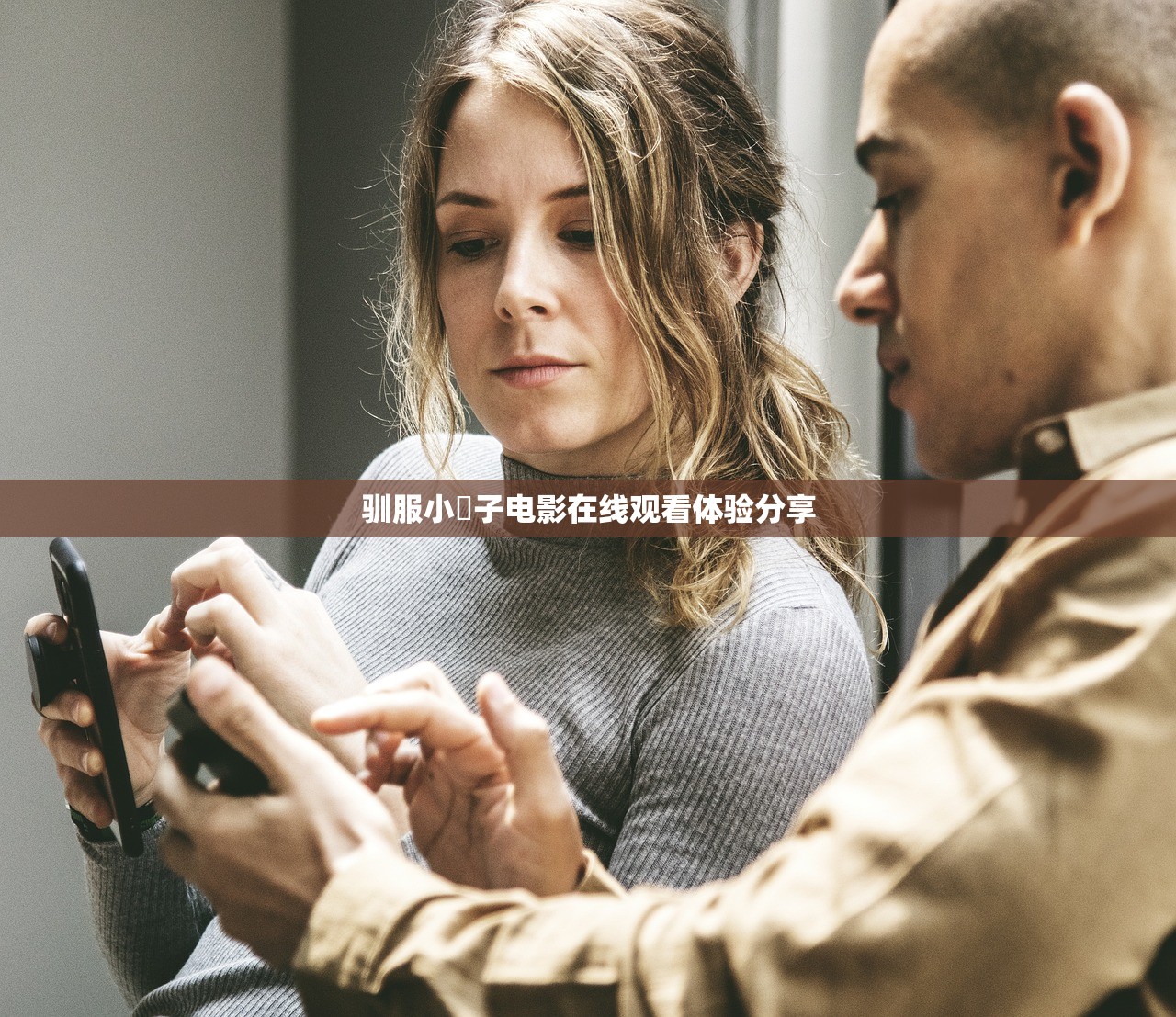 驯服小峓子电影在线观看体验分享