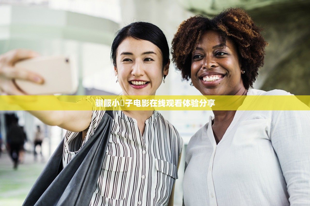 驯服小峓子电影在线观看体验分享