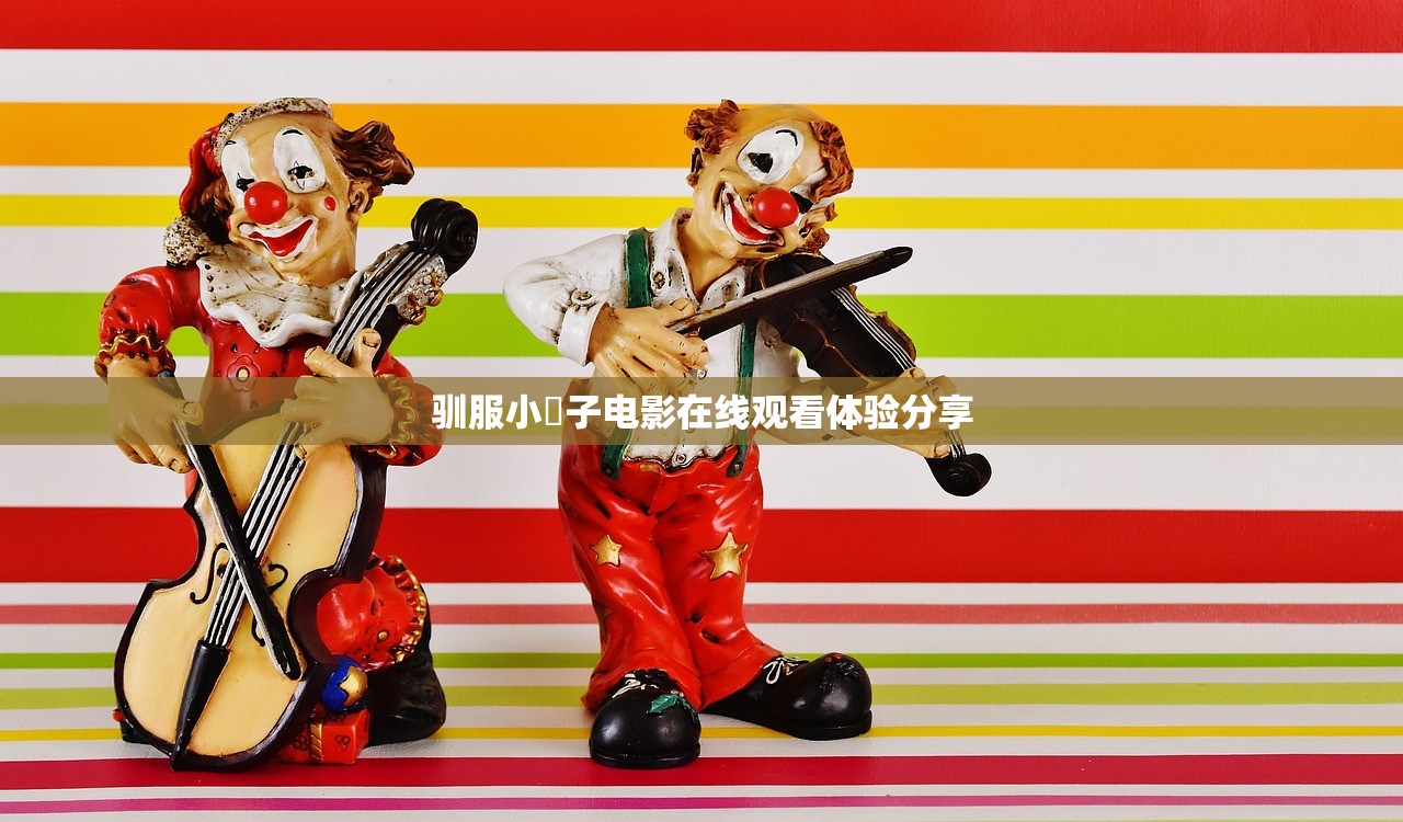 驯服小峓子电影在线观看体验分享