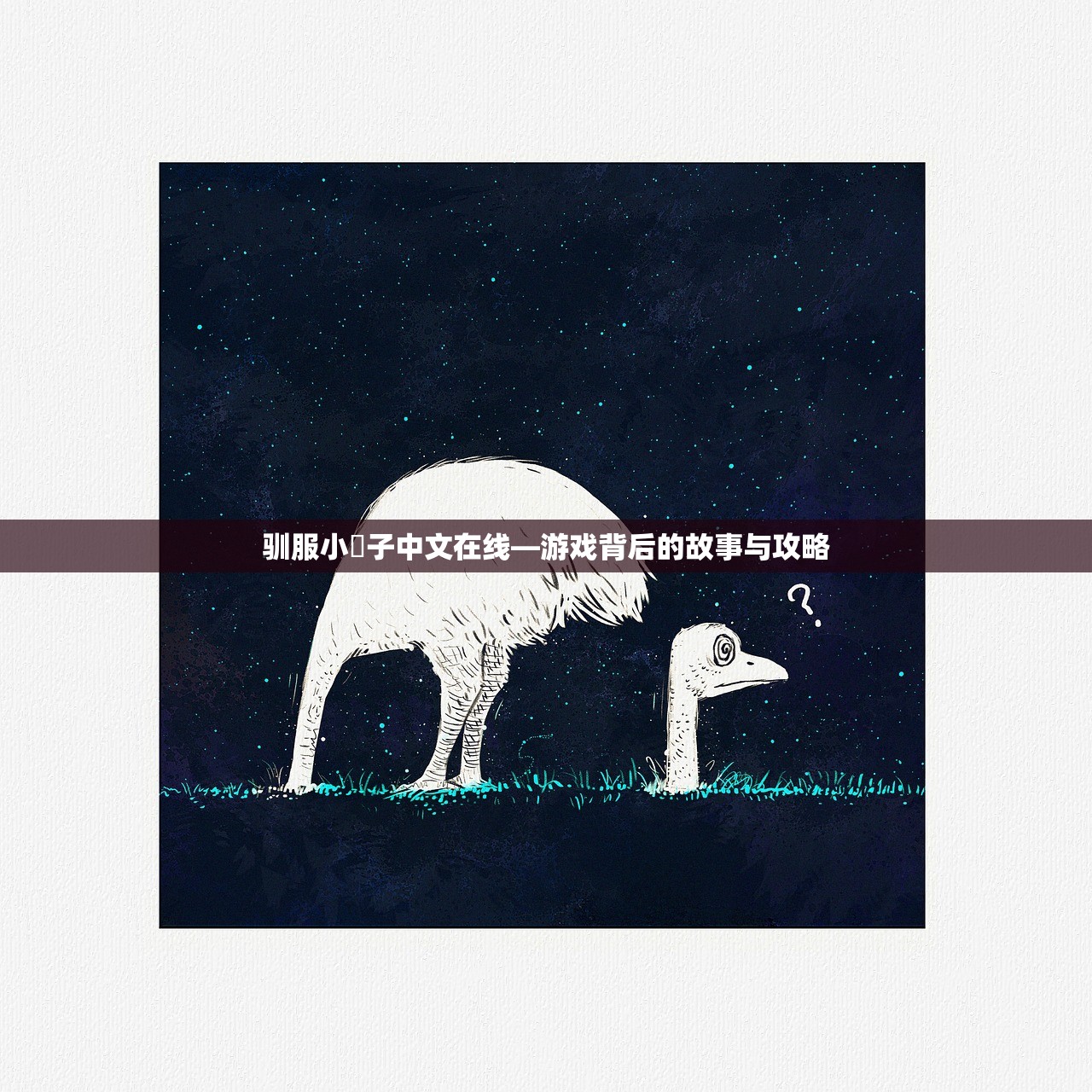 驯服小峓子中文在线—游戏背后的故事与攻略
