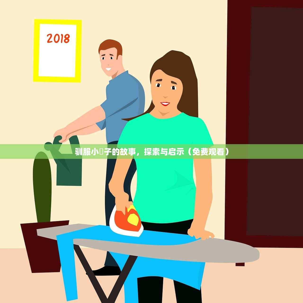 驯服小峓子的故事，探索与启示（免费观看）
