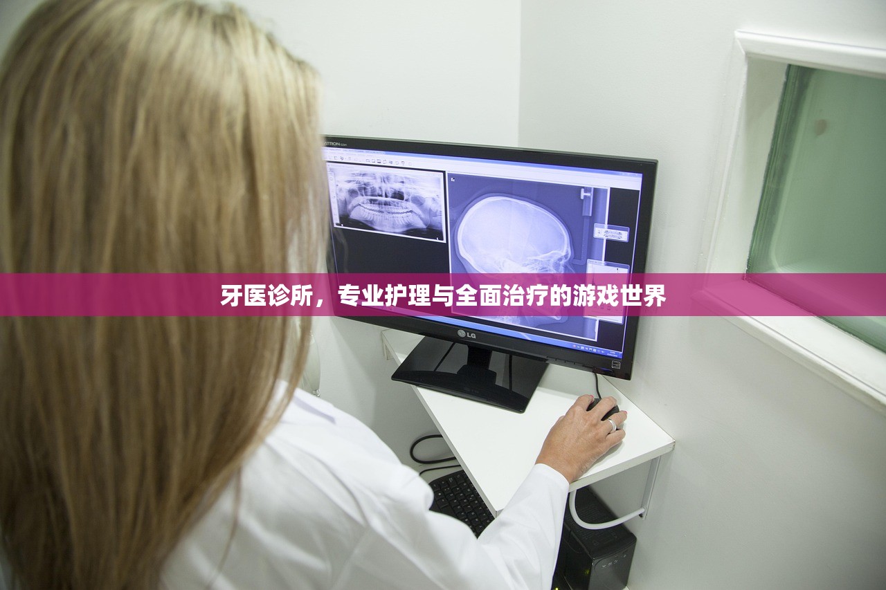 牙医诊所，专业护理与全面治疗的游戏世界