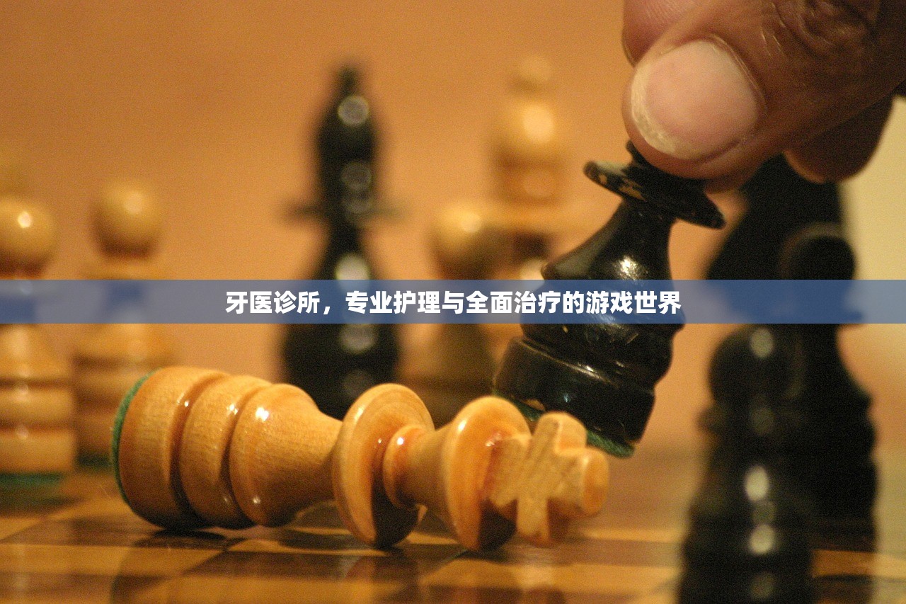 牙医诊所，专业护理与全面治疗的游戏世界