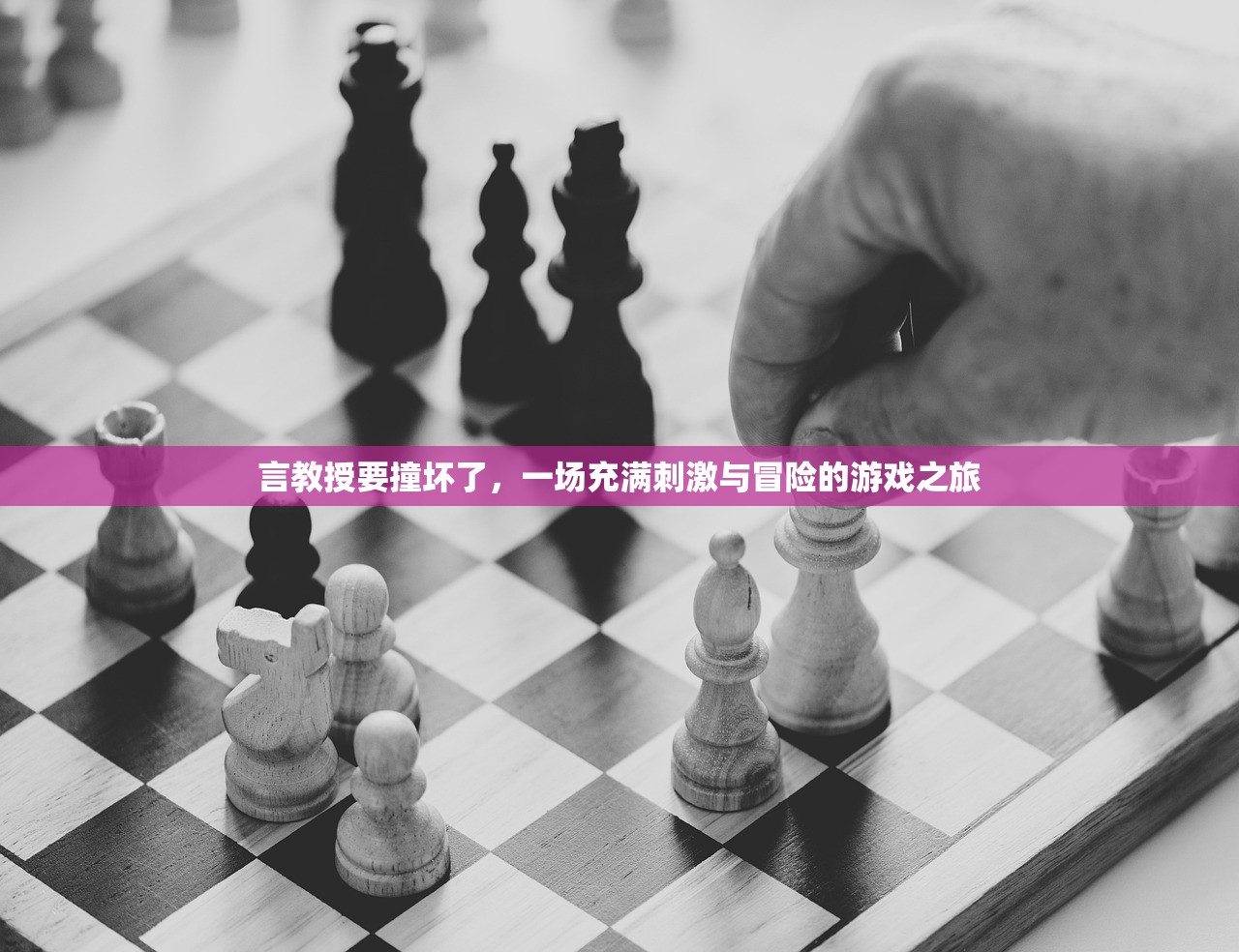 言教授要撞坏了，一场充满刺激与冒险的游戏之旅