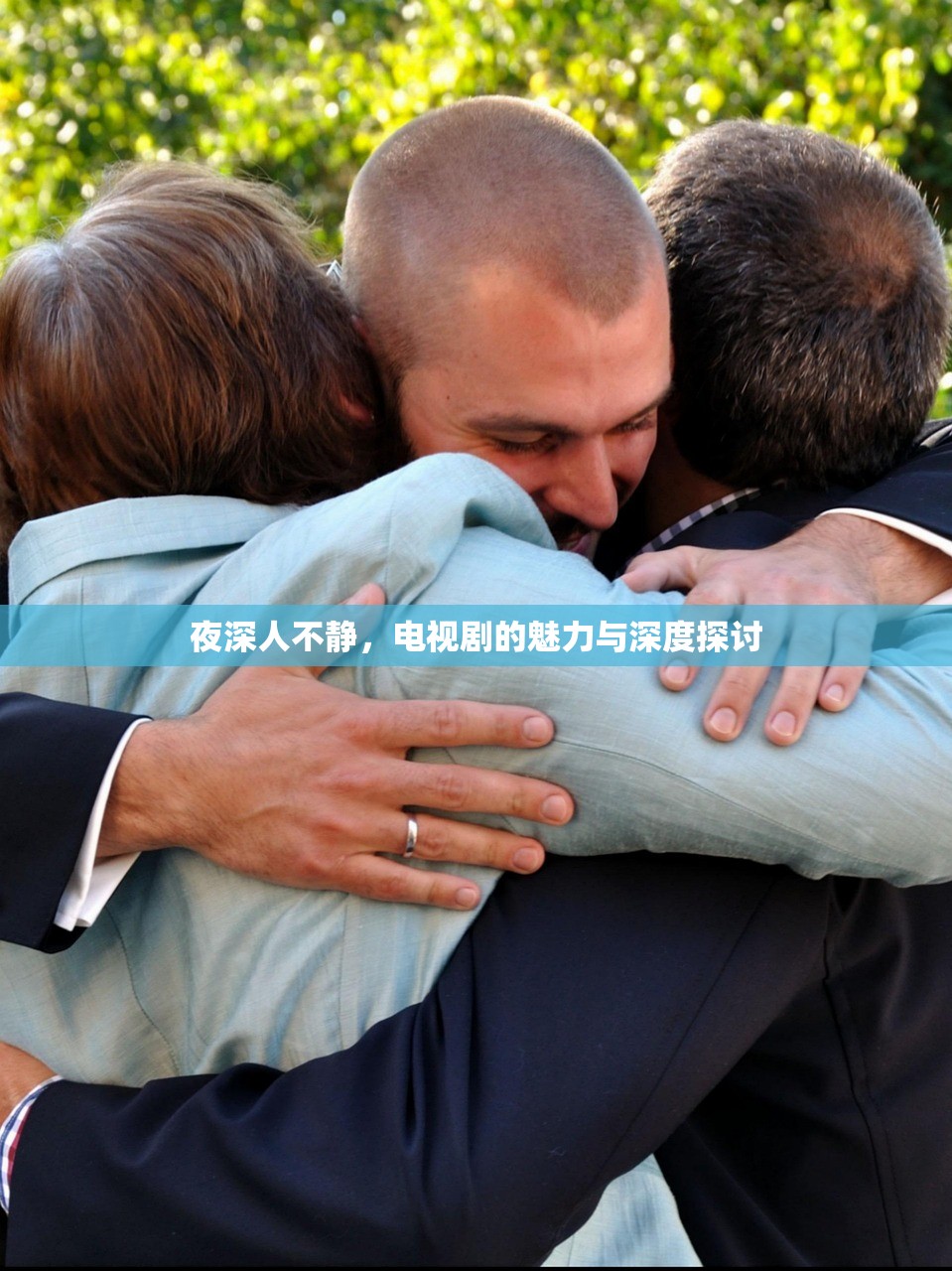 夜深人不静，电视剧的魅力与深度探讨